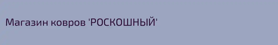 Магазин ковров 'РОСКОШНЫЙ'